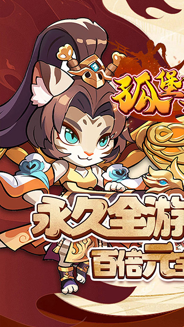 孤堡英雄（0.1折送神装小乔）