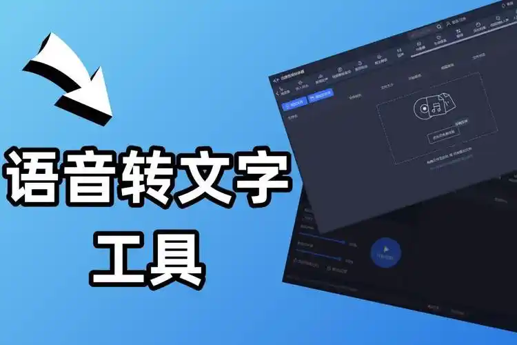 录音转文字