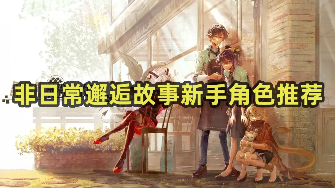非日常邂逅故事新手角色推荐