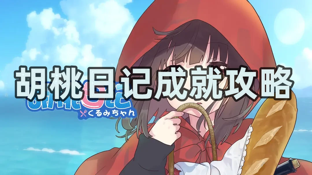 胡桃日记成就攻略