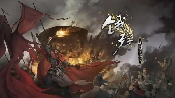 饿殍明末千里行攻略全结局全成就