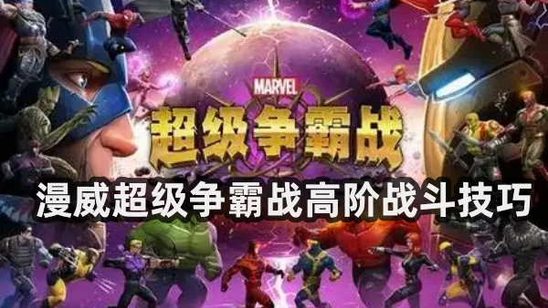 漫威超级争霸战高阶战斗技巧