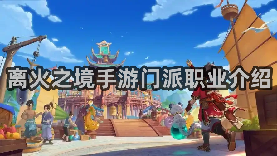 离火之境手游门派职业介绍
