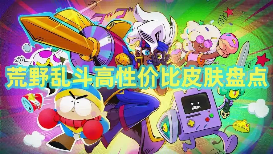 荒野乱斗高性价比皮肤盘点