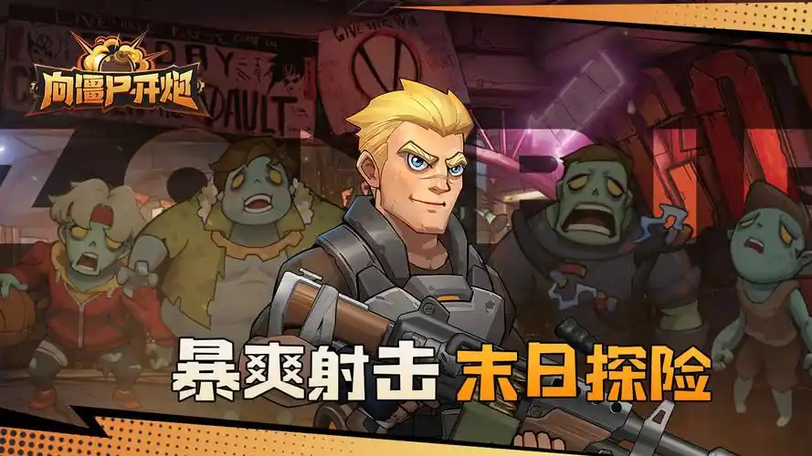 向僵尸开炮开荒攻略