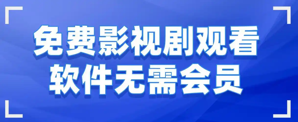 免费影视
