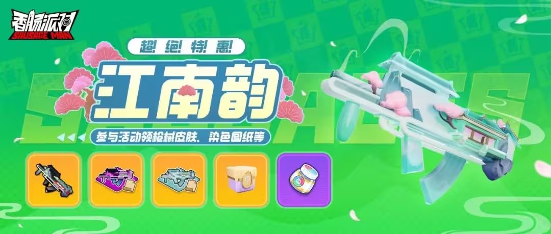 香肠派对江南韵活动一览