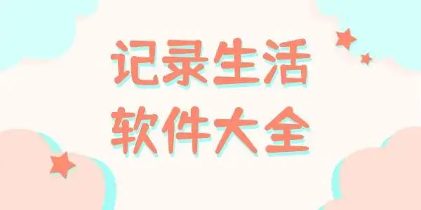 日常生活记录