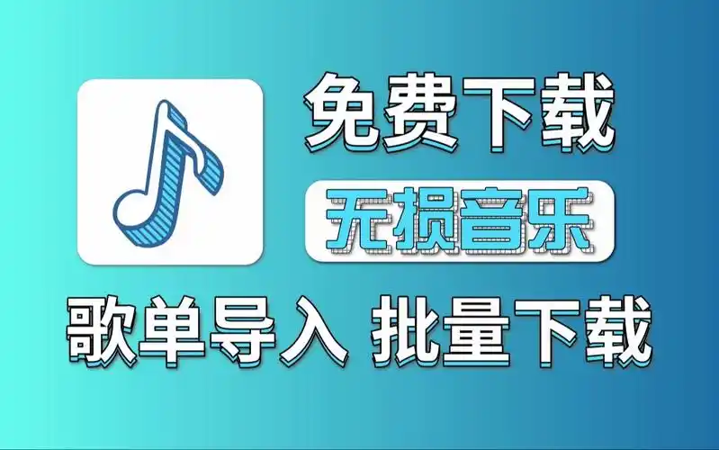 歌曲下载