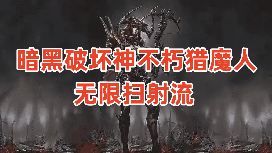 暗黑破坏神不朽猎魔人无限扫射流