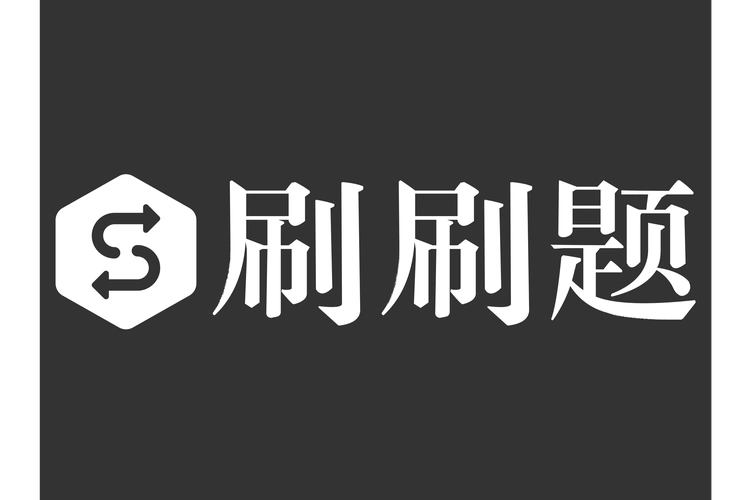 疯狂刷题