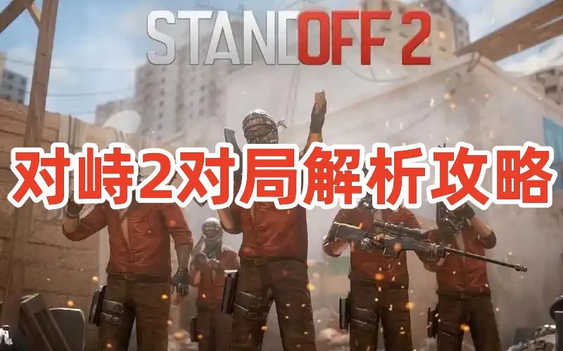 对峙2对局解析攻略