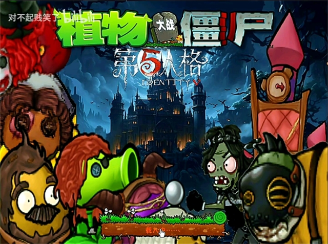 植物大战僵尸第五人格版