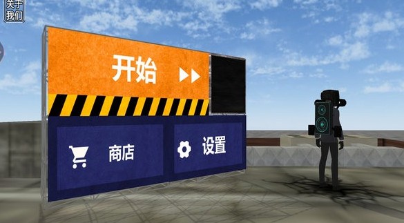马桶人游乐场手游最新版