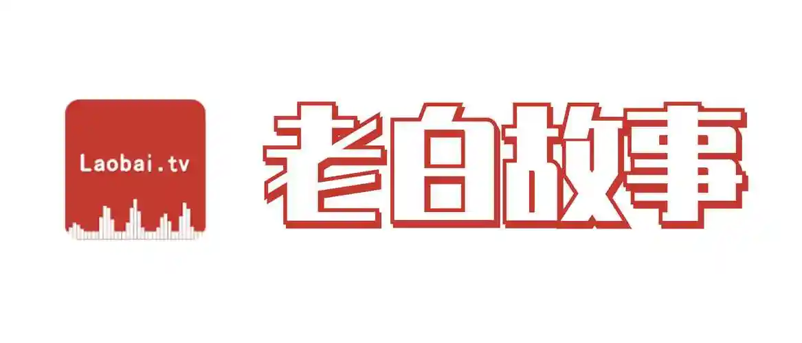 老白故事