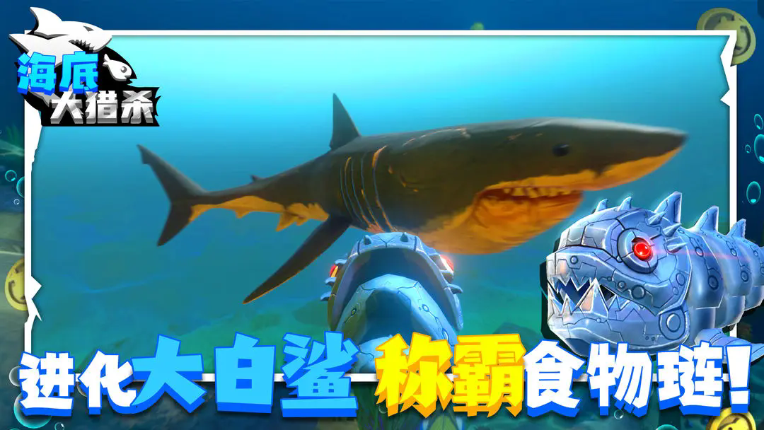 海底大猎杀魔改版