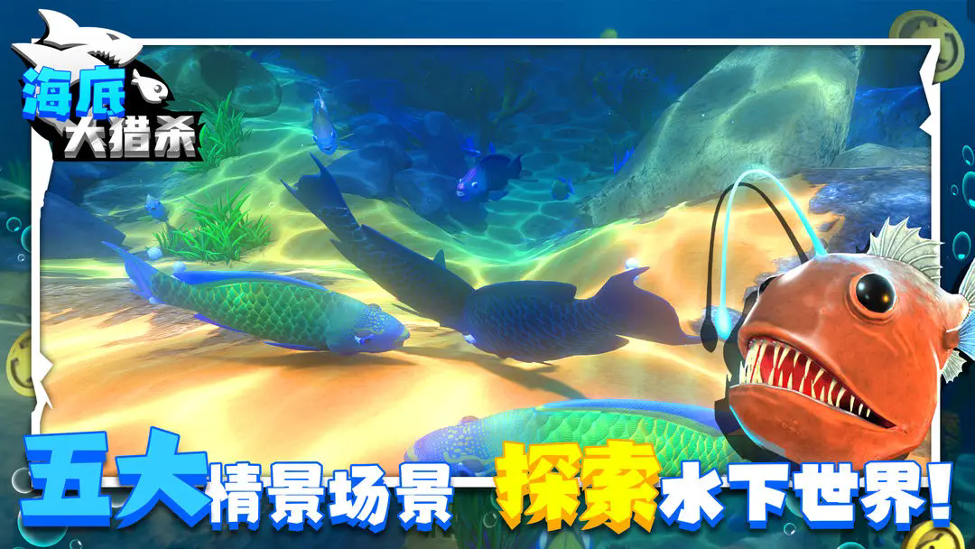 海底大猎杀魔改版