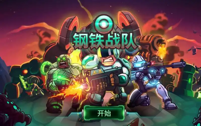 钢铁战队