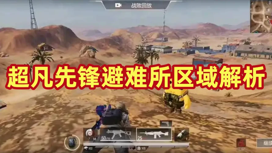 超凡先锋避难所区域解析