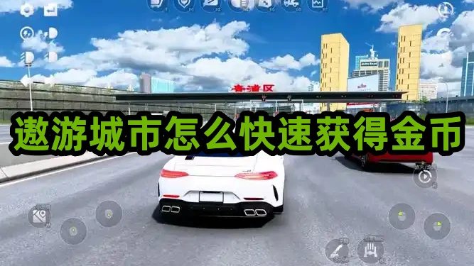 遨游城市怎么快速获得金币