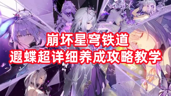 崩坏星穹铁道遐蝶超详细养成攻略教学