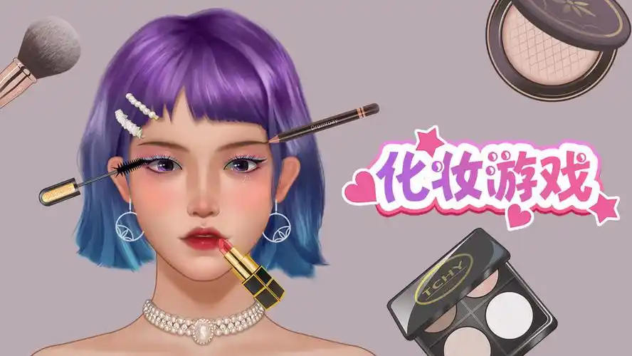 沉浸式化妆