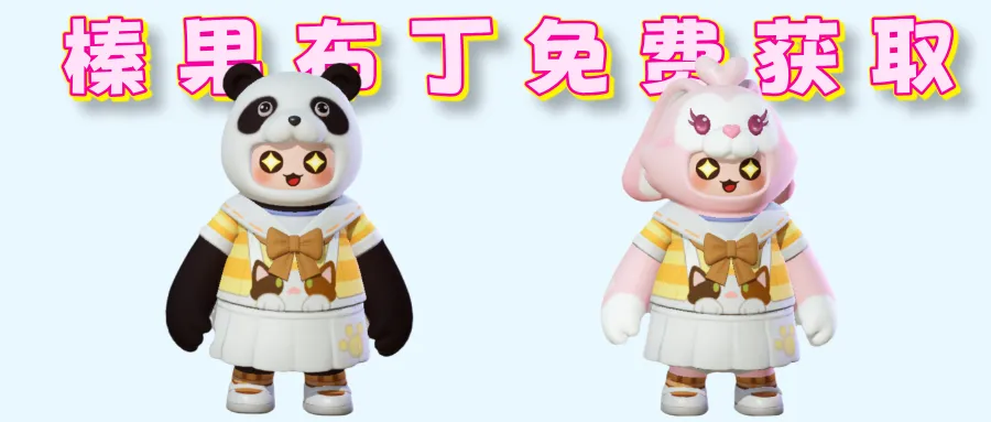 元梦之星皮肤榛果布丁免费获取攻略