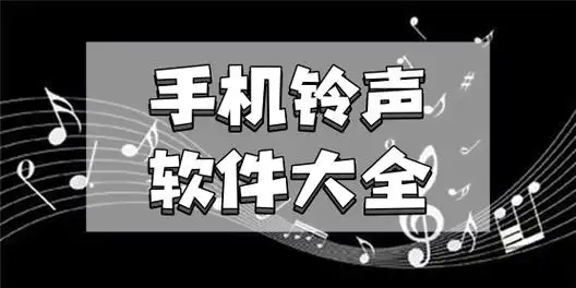 免费手机铃声