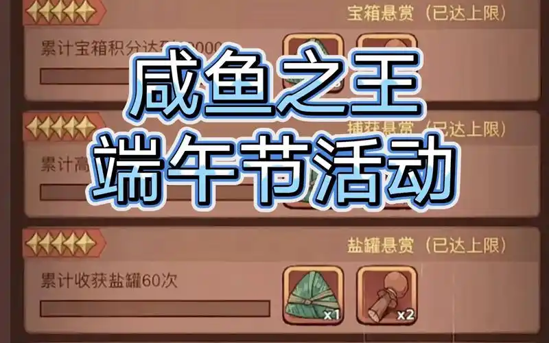 咸鱼之王端午活动注意事项