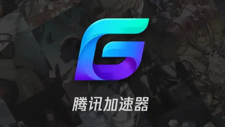 网络加速工具