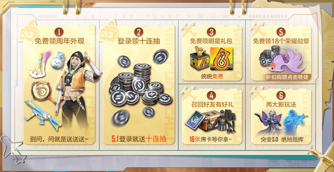 和平精英六周年狂欢月活动一览