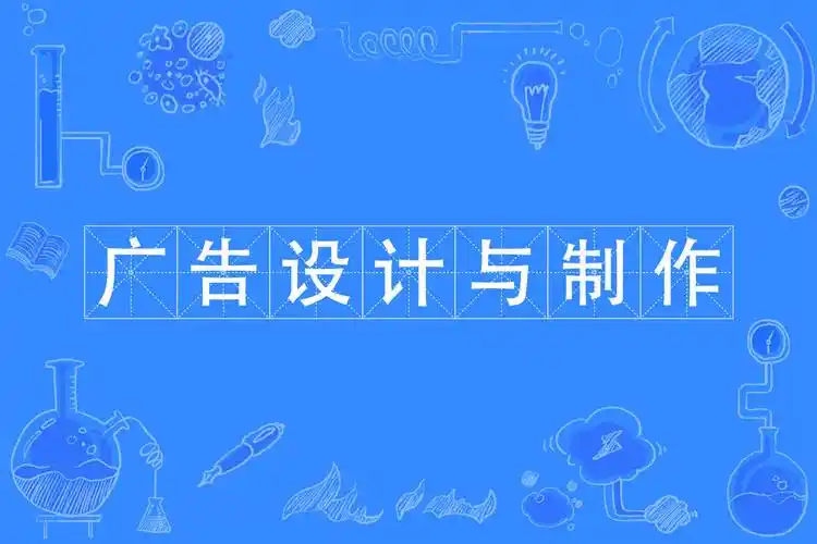 制作广告设计