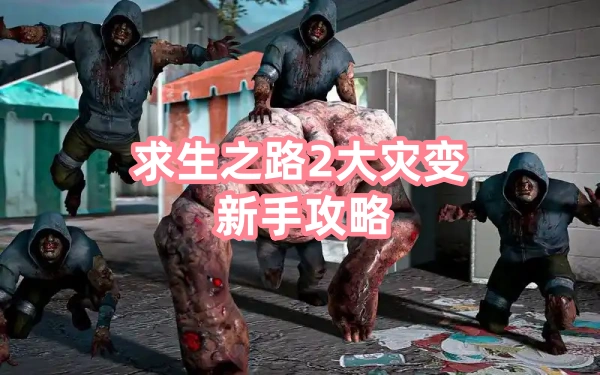 求生之路2大灾变新手攻略