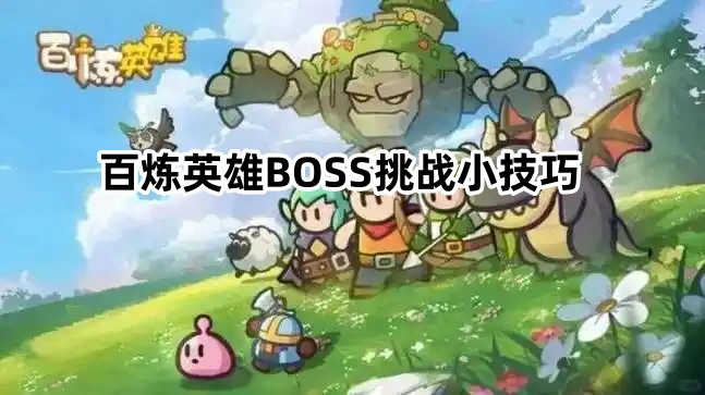 百炼英雄BOSS挑战小技巧