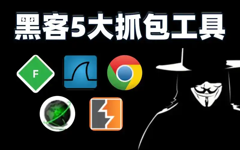 手机抓包工具