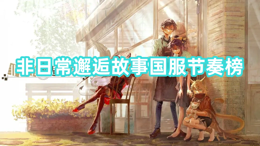非日常邂逅故事国服节奏榜