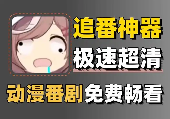 免费追番神器