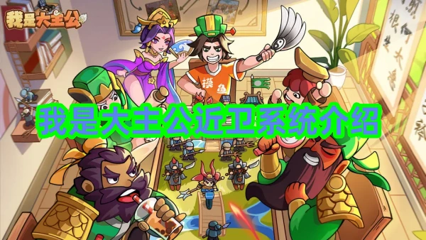 我是大主公近卫系统介绍