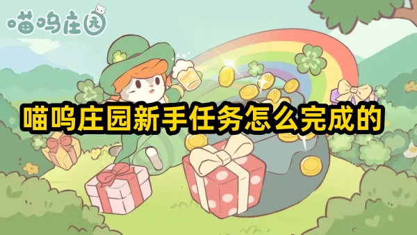喵呜庄园新手任务怎么完成的