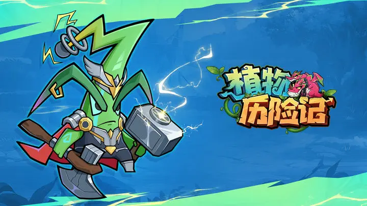 植物历险记常见阵容介绍和分析