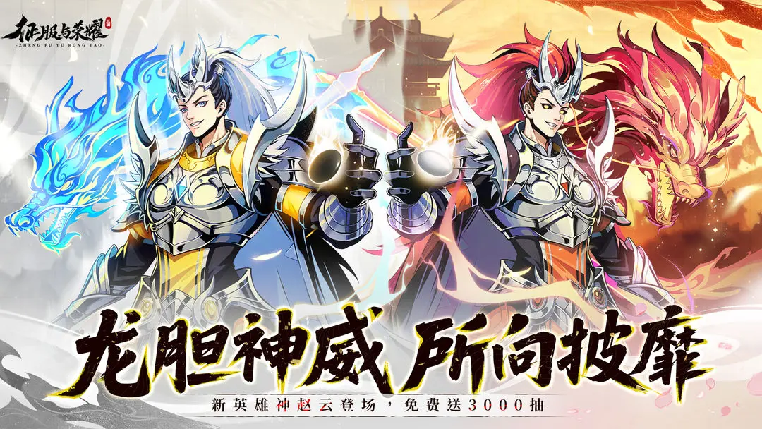 征服与荣耀新英雄神赵云介绍