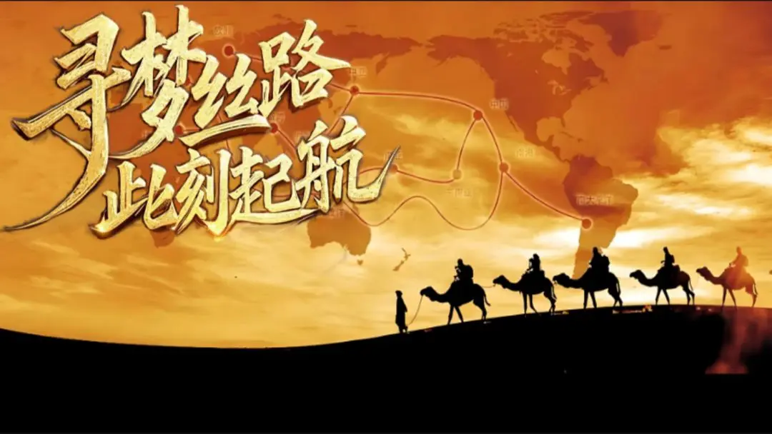 寻梦丝路新手必看攻略