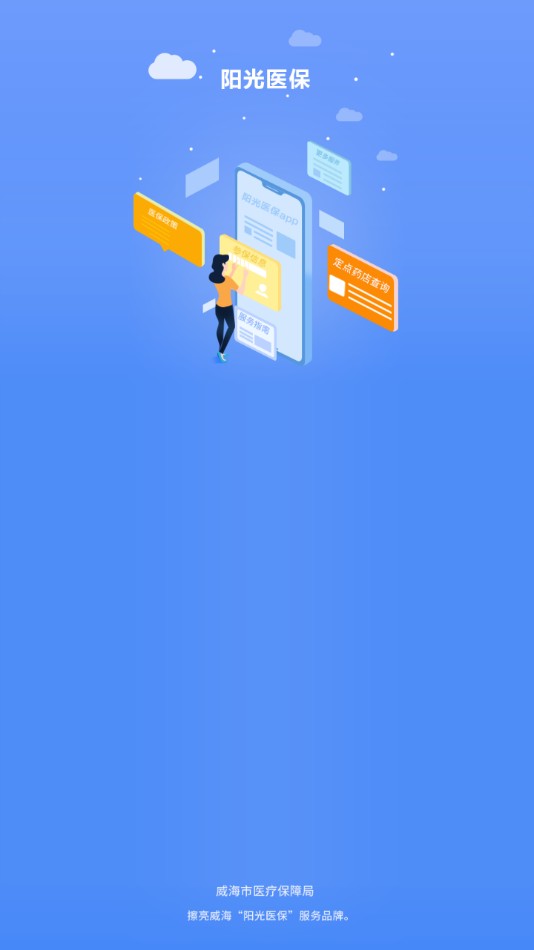 威海阳光医保