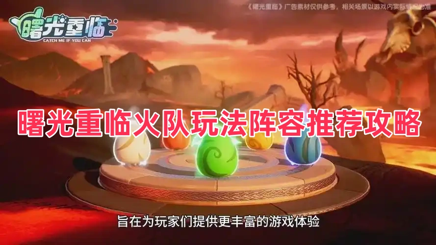 曙光重临火队玩法阵容推荐攻略