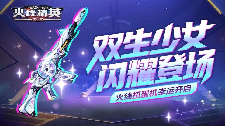 火线精英0515版本臻品皮肤双生少女介绍