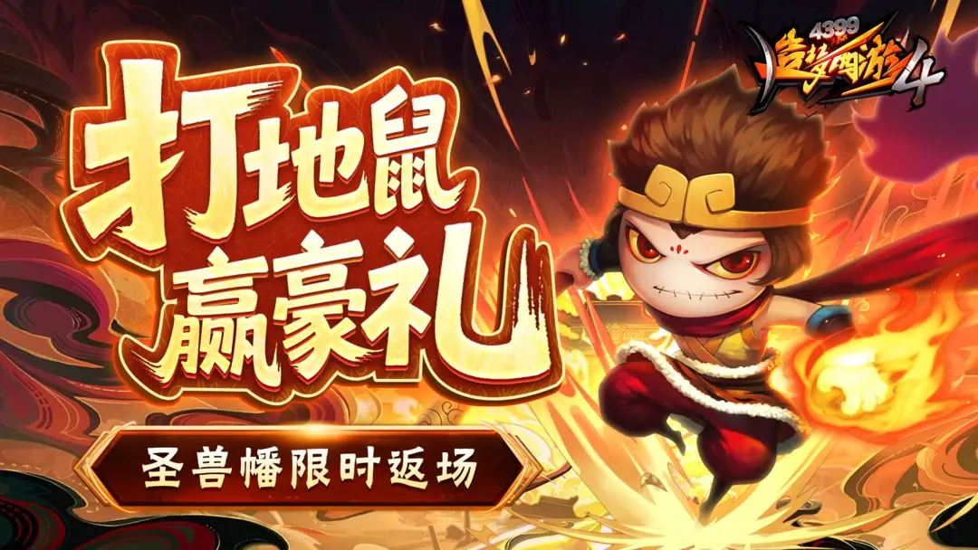 造梦西游4打地鼠活动说明
