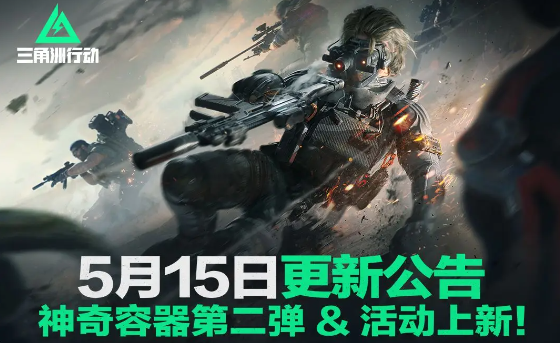 三角洲行动神奇容器第二弹更新公告