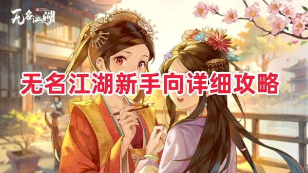 无名江湖新手向详细攻略