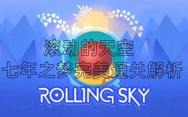 滚动的天空七年之梦完美通关解析