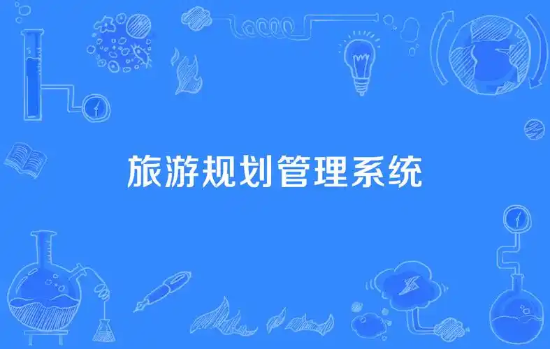旅游行程规划